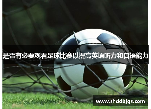 是否有必要观看足球比赛以提高英语听力和口语能力