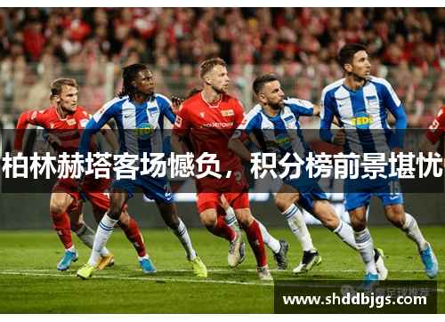 柏林赫塔客场憾负，积分榜前景堪忧