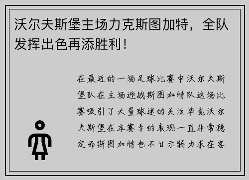沃尔夫斯堡主场力克斯图加特，全队发挥出色再添胜利！