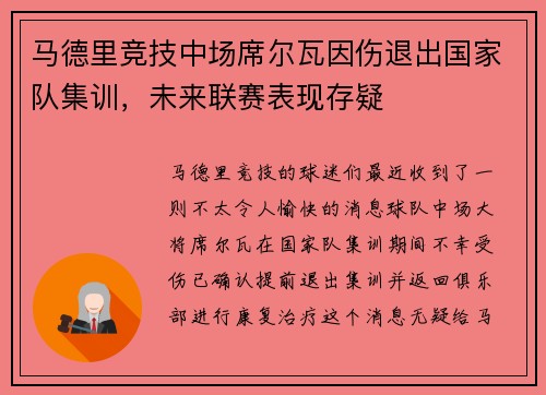 马德里竞技中场席尔瓦因伤退出国家队集训，未来联赛表现存疑