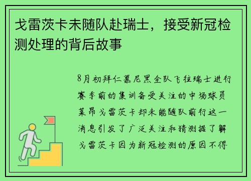 戈雷茨卡未随队赴瑞士，接受新冠检测处理的背后故事
