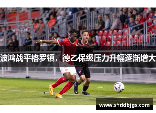 波鸿战平格罗镇，德乙保级压力升幅逐渐增大