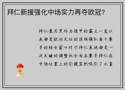 拜仁新援强化中场实力再夺欧冠？