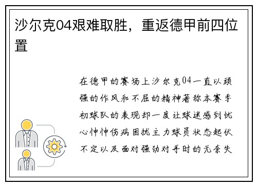 沙尔克04艰难取胜，重返德甲前四位置