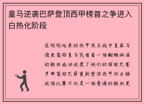 皇马逆袭巴萨登顶西甲榜首之争进入白热化阶段