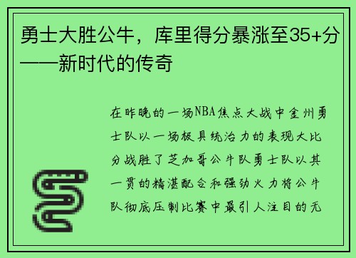 勇士大胜公牛，库里得分暴涨至35+分——新时代的传奇