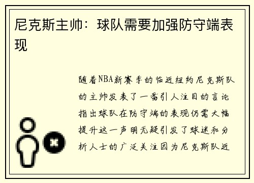 尼克斯主帅:球队需要加强防守端表现