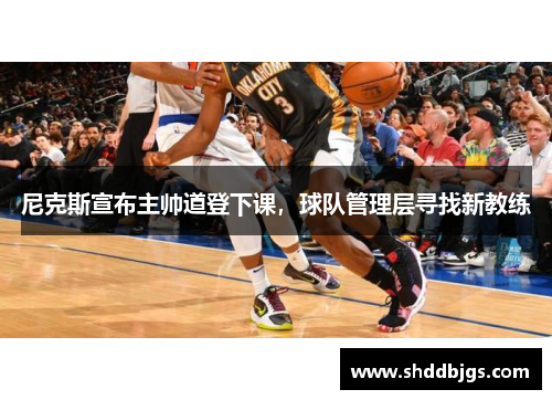 尼克斯宣布主帅道登下课，球队管理层寻找新教练