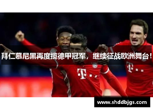 拜仁慕尼黑再度揽德甲冠军，继续征战欧洲舞台！
