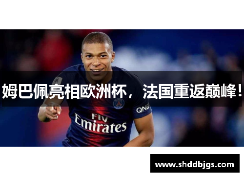 姆巴佩亮相欧洲杯，法国重返巅峰！