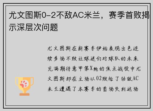 尤文图斯0-2不敌AC米兰，赛季首败揭示深层次问题