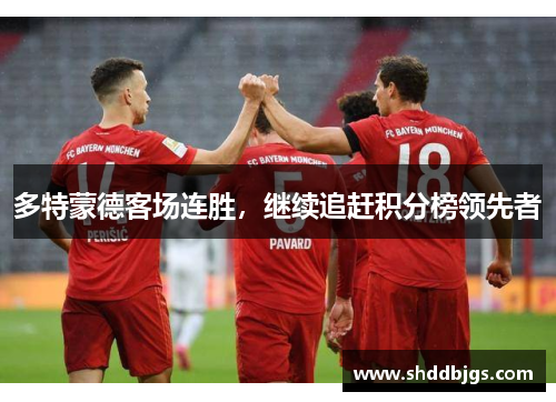 多特蒙德客场连胜，继续追赶积分榜领先者