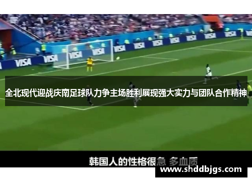 全北现代迎战庆南足球队力争主场胜利展现强大实力与团队合作精神