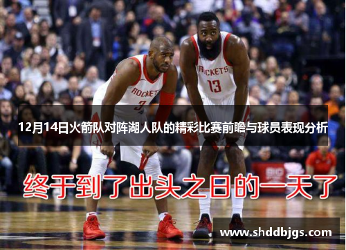 12月14日火箭队对阵湖人队的精彩比赛前瞻与球员表现分析