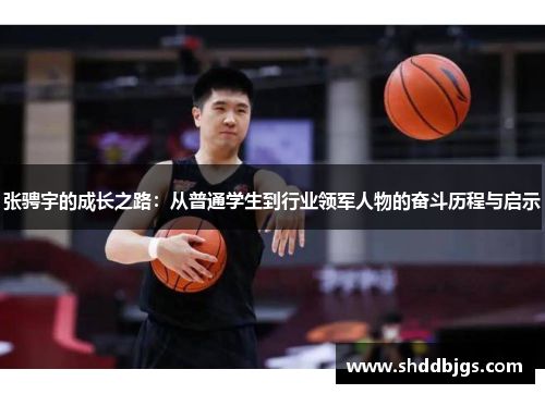 张骋宇的成长之路：从普通学生到行业领军人物的奋斗历程与启示
