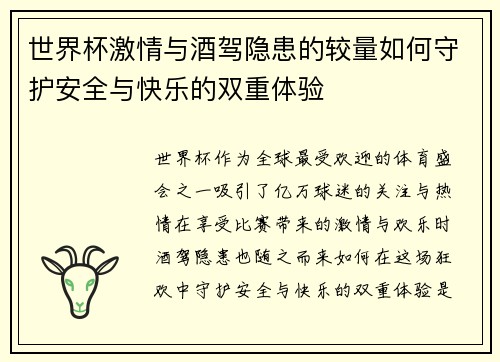 世界杯激情与酒驾隐患的较量如何守护安全与快乐的双重体验