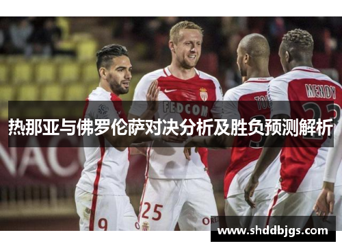 热那亚与佛罗伦萨对决分析及胜负预测解析