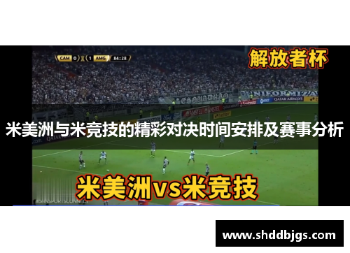 米美洲与米竞技的精彩对决时间安排及赛事分析