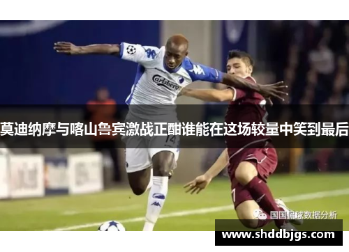 莫迪纳摩与喀山鲁宾激战正酣谁能在这场较量中笑到最后