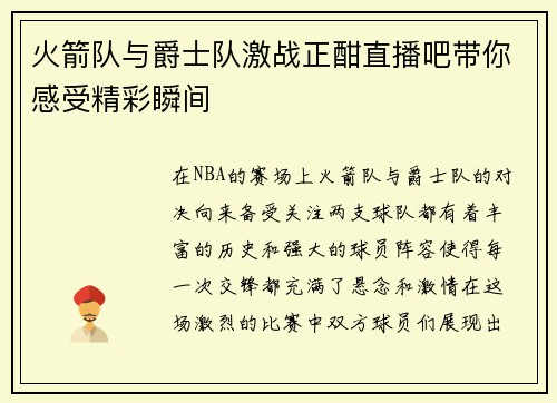 火箭队与爵士队激战正酣直播吧带你感受精彩瞬间