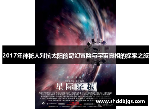 2017年神秘人对抗太阳的奇幻冒险与宇宙真相的探索之旅