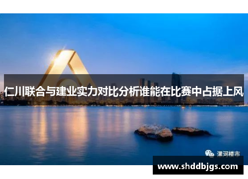 仁川联合与建业实力对比分析谁能在比赛中占据上风