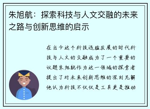 朱旭航：探索科技与人文交融的未来之路与创新思维的启示