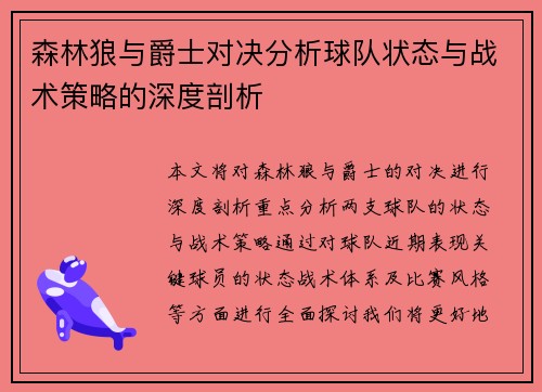 森林狼与爵士对决分析球队状态与战术策略的深度剖析