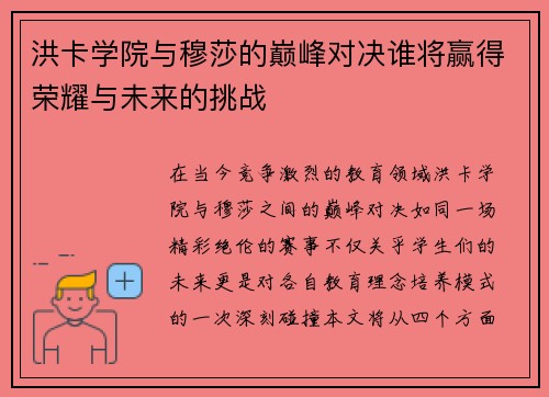 洪卡学院与穆莎的巅峰对决谁将赢得荣耀与未来的挑战