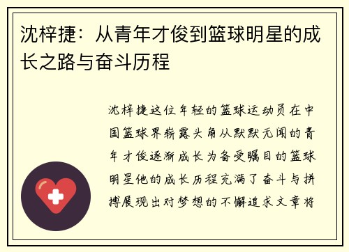 沈梓捷：从青年才俊到篮球明星的成长之路与奋斗历程