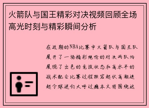 火箭队与国王精彩对决视频回顾全场高光时刻与精彩瞬间分析