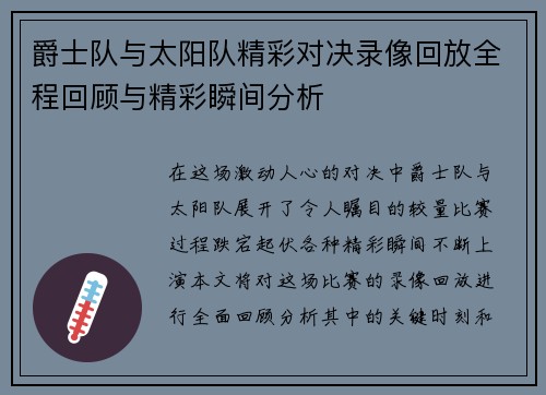 爵士队与太阳队精彩对决录像回放全程回顾与精彩瞬间分析