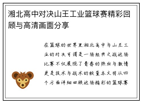 湘北高中对决山王工业篮球赛精彩回顾与高清画面分享