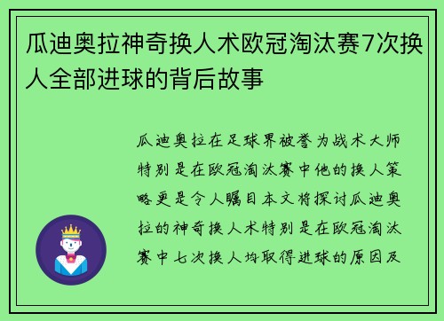 瓜迪奥拉神奇换人术欧冠淘汰赛7次换人全部进球的背后故事