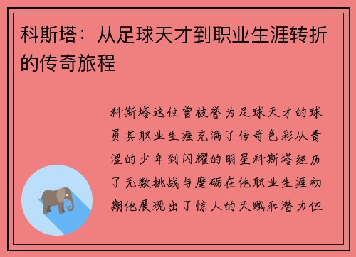 科斯塔：从足球天才到职业生涯转折的传奇旅程