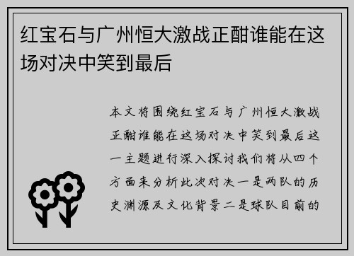红宝石与广州恒大激战正酣谁能在这场对决中笑到最后