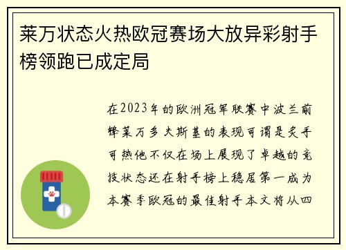 莱万状态火热欧冠赛场大放异彩射手榜领跑已成定局