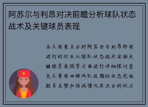 阿苏尔与利昂对决前瞻分析球队状态战术及关键球员表现