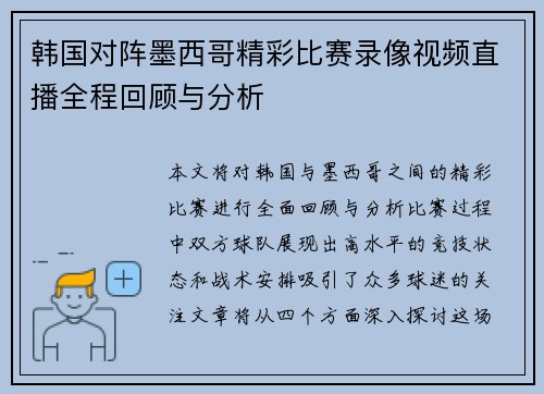韩国对阵墨西哥精彩比赛录像视频直播全程回顾与分析