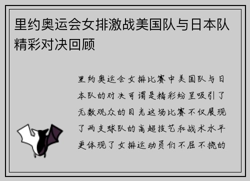 里约奥运会女排激战美国队与日本队精彩对决回顾