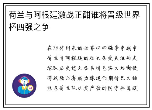 荷兰与阿根廷激战正酣谁将晋级世界杯四强之争