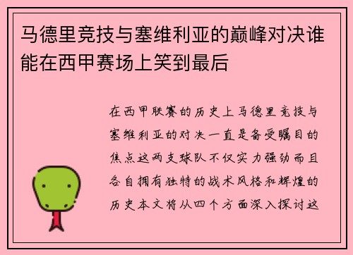马德里竞技与塞维利亚的巅峰对决谁能在西甲赛场上笑到最后