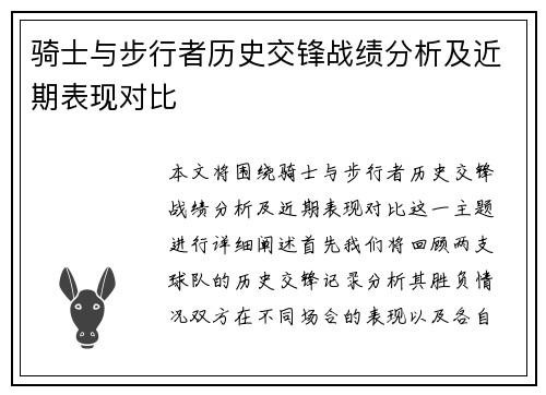 骑士与步行者历史交锋战绩分析及近期表现对比
