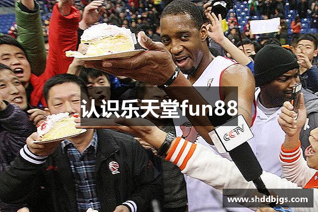 认识乐天堂fun88